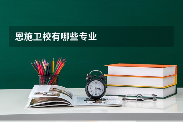 恩施卫校有哪些专业