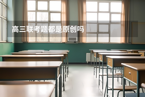 高三联考题都是原创吗