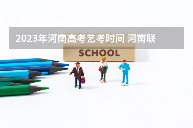 2023年河南高考艺考时间 河南联考时间