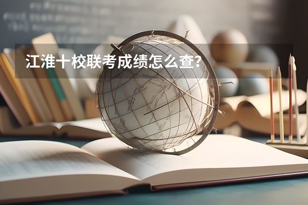 江淮十校联考成绩怎么查？