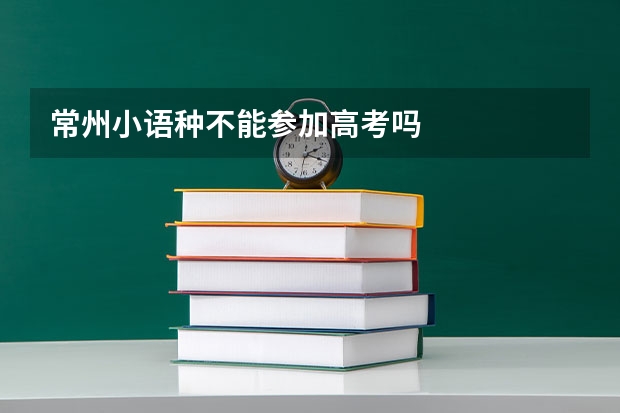 常州小语种不能参加高考吗