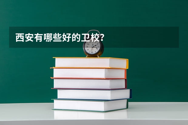西安有哪些好的卫校？