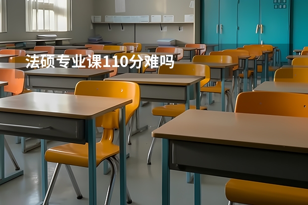 法硕专业课110分难吗