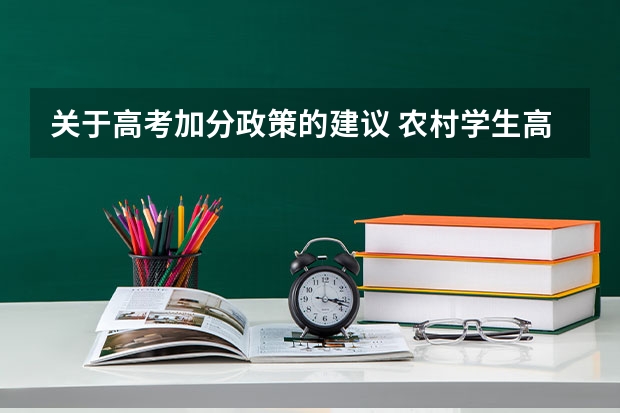 关于高考加分政策的建议 农村学生高考加分政策