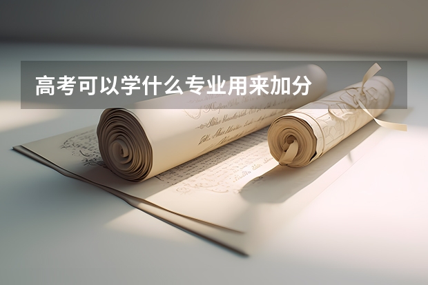 高考可以学什么专业用来加分