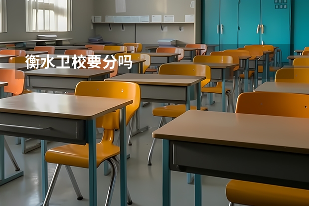 衡水卫校要分吗