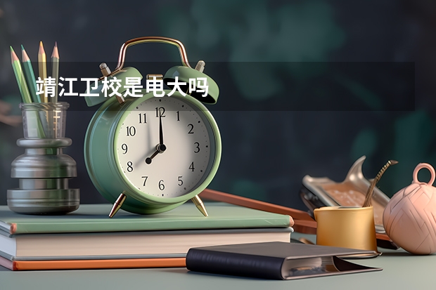 靖江卫校是电大吗