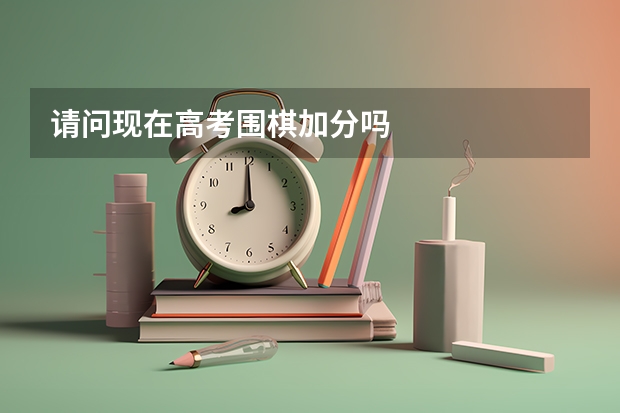 请问现在高考围棋加分吗
