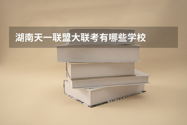 湖南天一联盟大联考有哪些学校