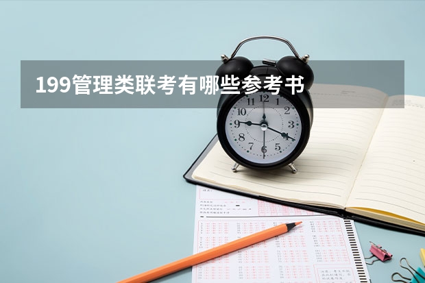 199管理类联考有哪些参考书