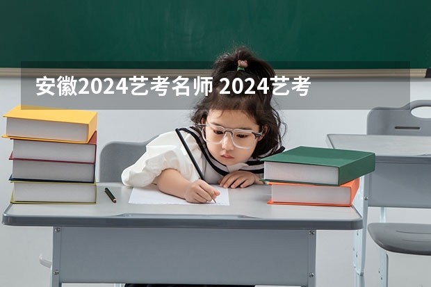 安徽2024艺考名师 2024艺考改革谁能赶上