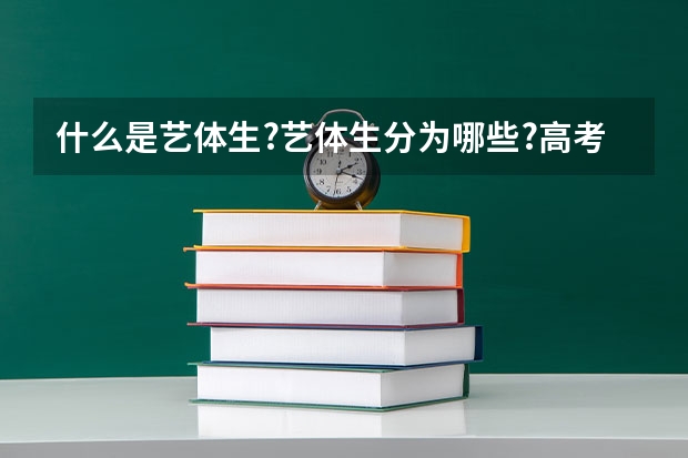 什么是艺体生?艺体生分为哪些?高考加分吗?我高一.有点素描天赋.