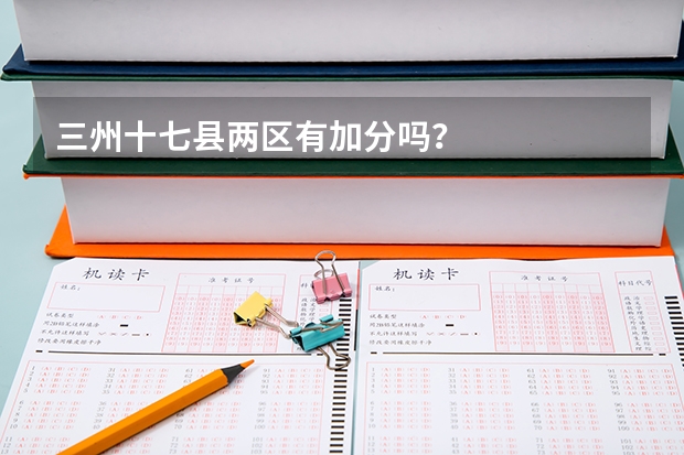 三州十七县两区有加分吗？