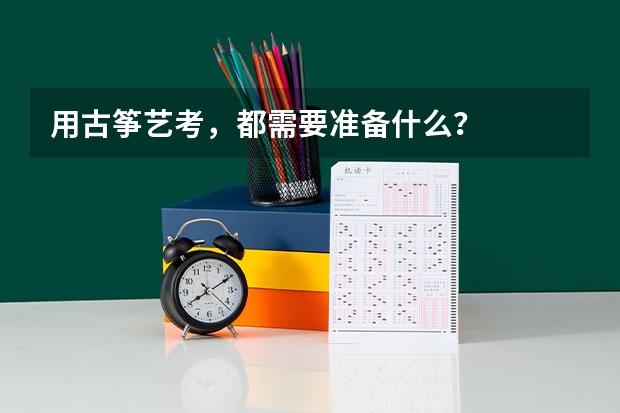 用古筝艺考，都需要准备什么？