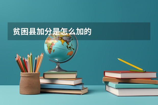 贫困县加分是怎么加的