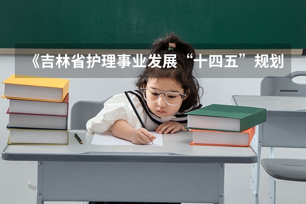 《吉林省护理事业发展“十四五”规划（2025年）》对“互联网+护理服务”提出哪些要求？