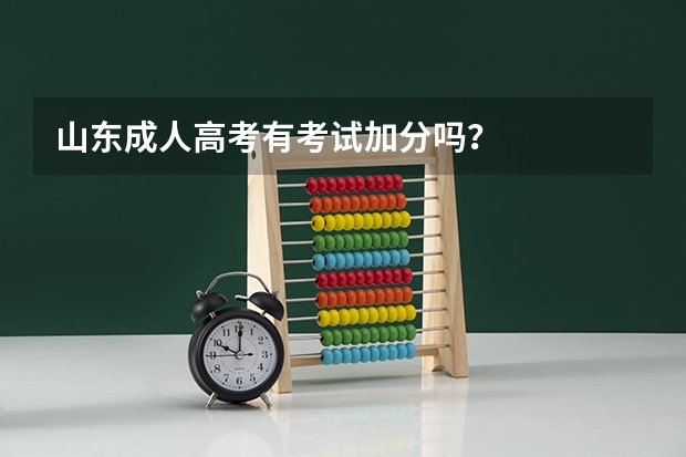 山东成人高考有考试加分吗？