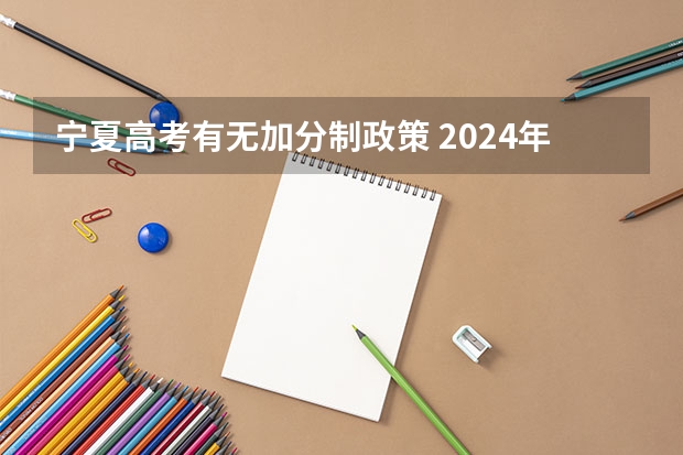 宁夏高考有无加分制政策 2024年各省高考状元盘点
