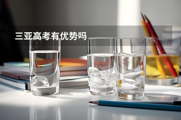 三亚高考有优势吗