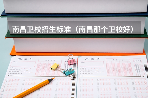 南昌卫校招生标准（南昌那个卫校好）