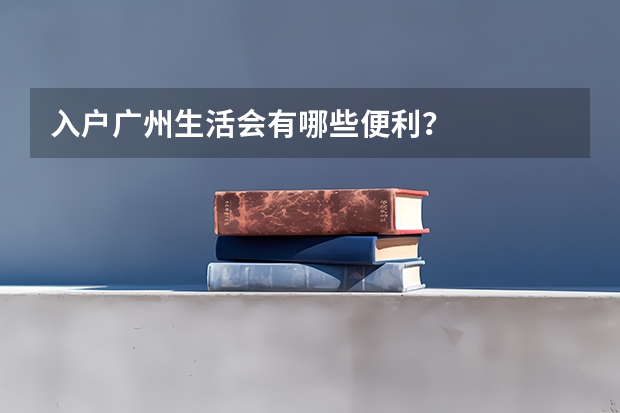 入户广州生活会有哪些便利？