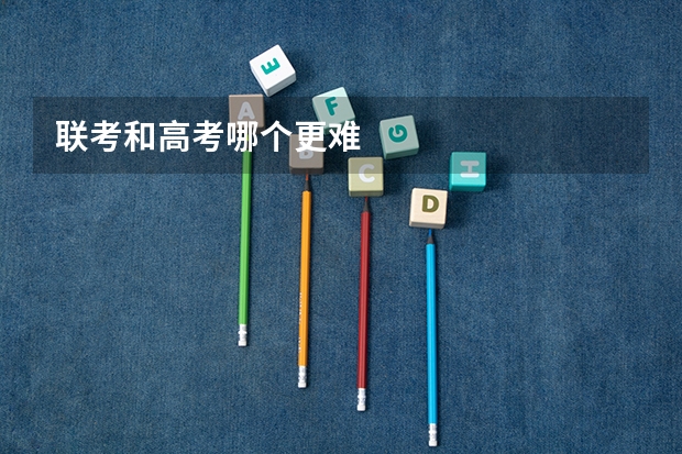 联考和高考哪个更难