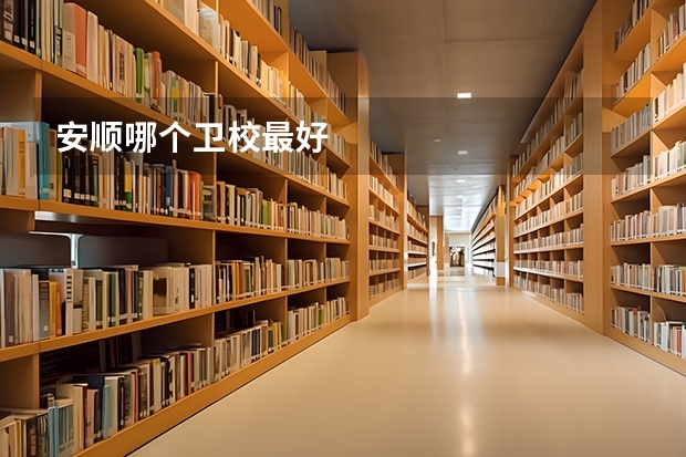 安顺哪个卫校最好