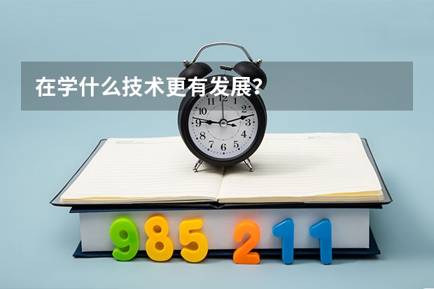 在学什么技术更有发展？