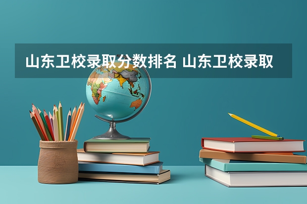 山东卫校录取分数排名 山东卫校录取分数线