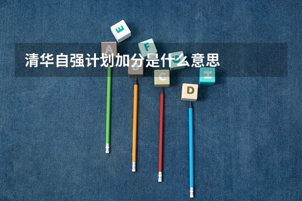 清华自强计划加分是什么意思