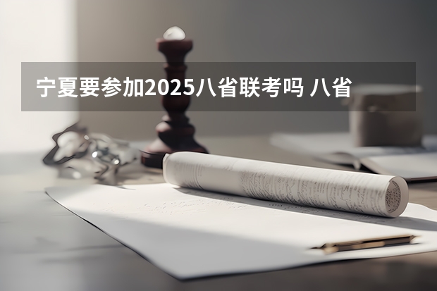 宁夏要参加2025八省联考吗 八省联考哪八省