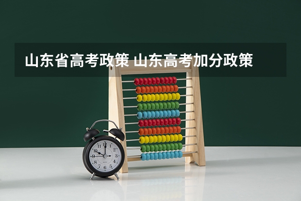 山东省高考政策 山东高考加分政策
