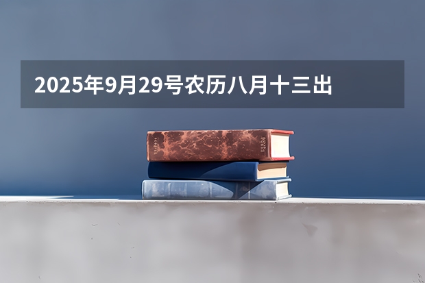 2025年9月29号农历八月十三出生的男孩八字吉祥起名(陕西科技大学报考政策解读)