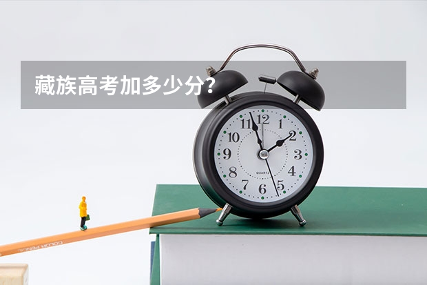 藏族高考加多少分？
