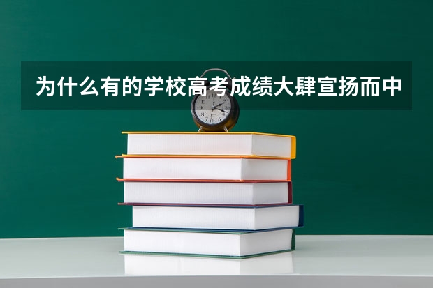 为什么有的学校高考成绩大肆宣扬而中考成绩却闭口不言呢？