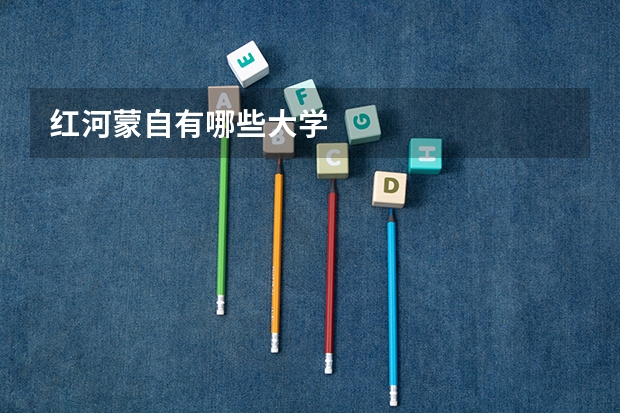 红河蒙自有哪些大学