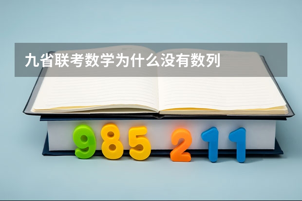 九省联考数学为什么没有数列