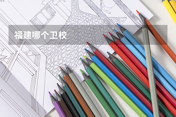 福建哪个卫校