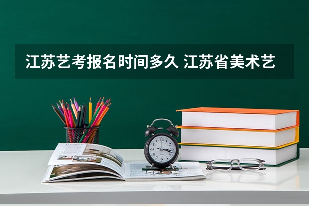 江苏艺考报名时间多久 江苏省美术艺考考点在哪几个学校、