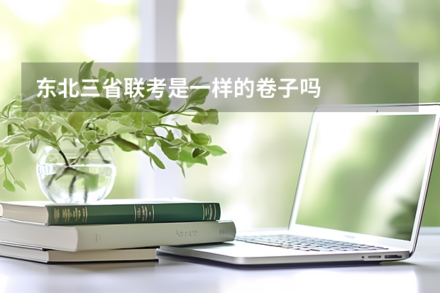 东北三省联考是一样的卷子吗