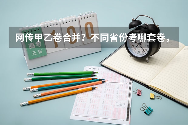 网传甲乙卷合并？不同省份考哪套卷，这份表一目了然！（新的征程，再次起航！2025学年44项教育部白名单赛事官网合集！高二、高三家长必看！）