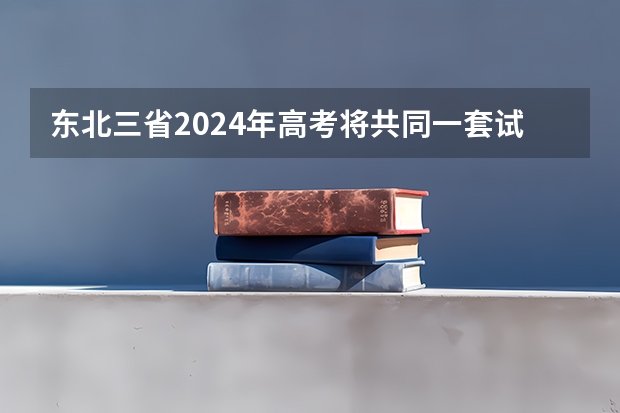 东北三省2024年高考将共同一套试卷？选科由辽宁省命题→ 阜阳一中2025届新高三年级举行“梦想启航，走进高三”誓师大会