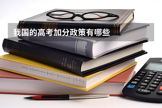 我国的高考加分政策有哪些