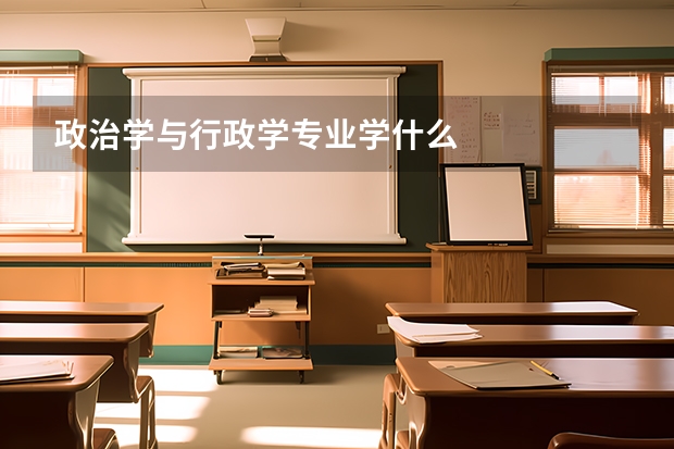 政治学与行政学专业学什么