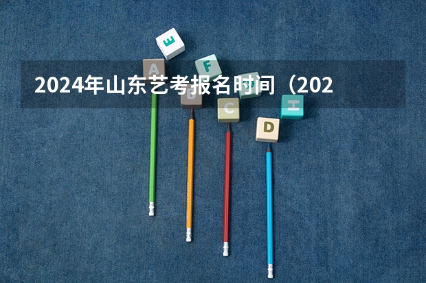 2024年山东艺考报名时间（2024年艺考考试流程发布）