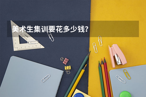 美术生集训要花多少钱？