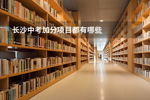 长沙中考加分项目都有哪些