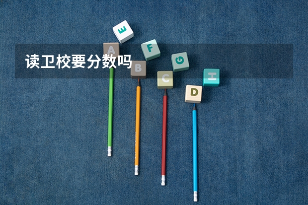 读卫校要分数吗