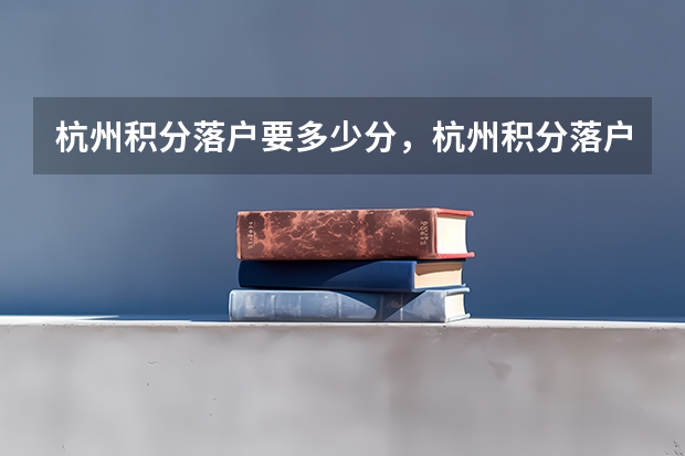 杭州积分落户要多少分，杭州积分落户加分细则？