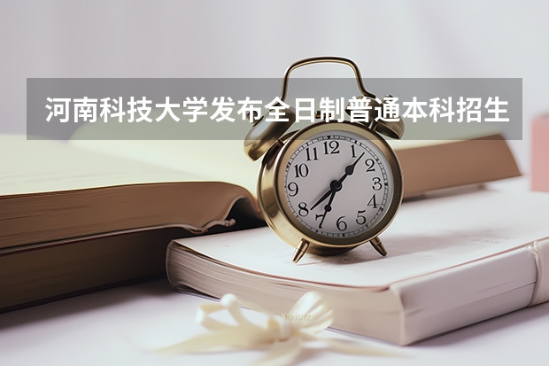 河南科技大学发布全日制普通本科招生章程 河南工业职业技术学院招生章程